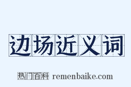 边场近义词是什么意思的图片